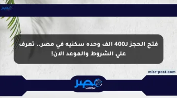 فتح الحجز لـ400 ألف وحدة سكنية في مصر.. تعرف على الشروط والموعد الآن!